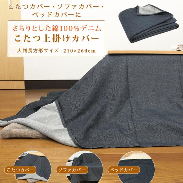 こたつカバー ソファーカバー ベッドカバー マルチカバー 大判 こたつカバー ソファーカバー ベッドカバー マルチカバー 大判