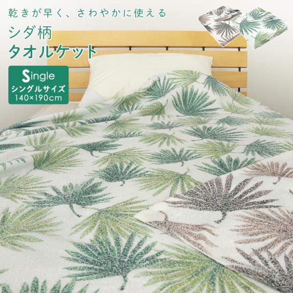 気軽に使える心地よさと優しい肌触りのタオルケット。落ち着いたシダデザインを「おぼろプリント」で仕上げました。薄くて軽いので、暑い季節も使いやすい。速乾性に優れた乾きの早い素材なので、手軽にお洗濯できます。・薄手で軽い、サラッと気持ちのいい肌...