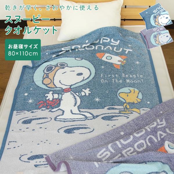 お子様のお昼寝にピッタリのタオルケット。かわいいスヌーピーデザインを「おぼろプリント」で仕上げました。薄くて軽いので、暑い季節も使いやすい。速乾性に優れた乾きの早い素材なので、手軽にお洗濯できます。■品名スヌーピー タオルケット■サイズお昼...