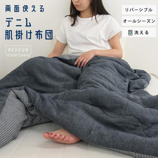 両面使える、ほどよいボリューム感のわた入りケット。お肌のデリケートな方も安心、1年中使えるコットン。優れた吸水性・通気性・吸湿性、サラッとベタつきにくいから、暑い季節はもちろん、秋冬は毛布代わりに使えます。シンプルなインディゴネイビーと軽や...