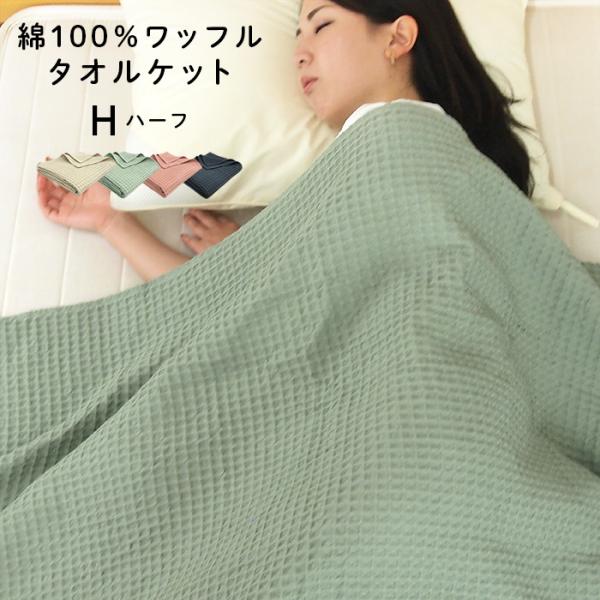 吸水性に優れ、やわらかで軽やかな気持ちよさが続くタオルケット。空気をまとうように身体に馴染むワッフル生地。・肌に優しい綿100％素材天然素材のコットンでお肌のデリケートな方も安心。・凸凹ワッフルが空気の層をつくる適度な保温性と通気性を持ち、...