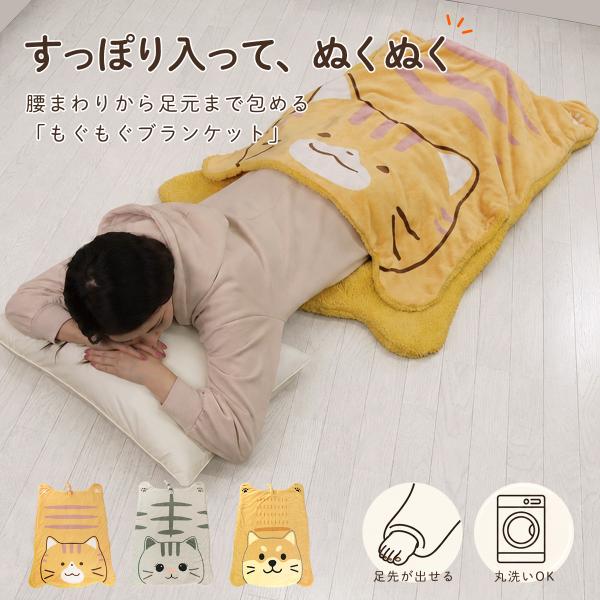 もぐもぐブランケット アニマルケット ブランケット 毛布 袋状毛布 寝袋 ルームシュラフ あったか 暖かい フランネル 着る毛布 洗える すっぽり 猫 ネコ 犬 イヌ