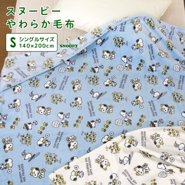 毛布 シングル スヌーピー ブランケット もうふ あったか 暖かい 洗える 大人用 子供用 保温 敷き毛布 秋冬用 防寒 かわいい ピーナッツ SNOOPY