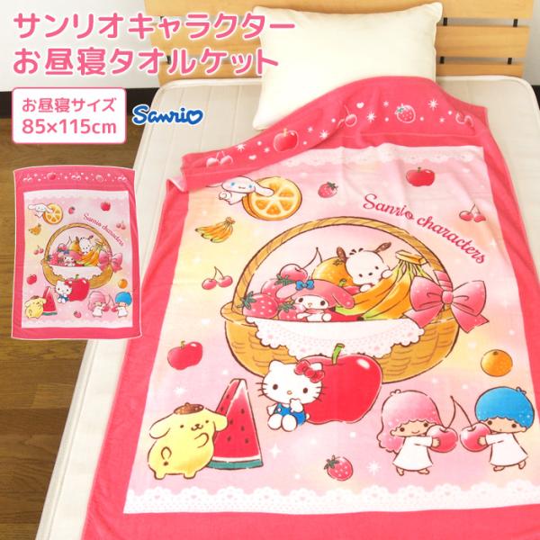 sanrio（サンリオ） お昼寝ケット 85×115cm タオルケット 綿100