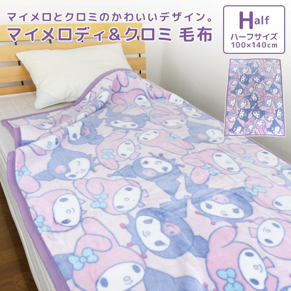 マイメロディ 毛布 ニューマイヤー毛布 クロミ ハーフサイズ ハーフ