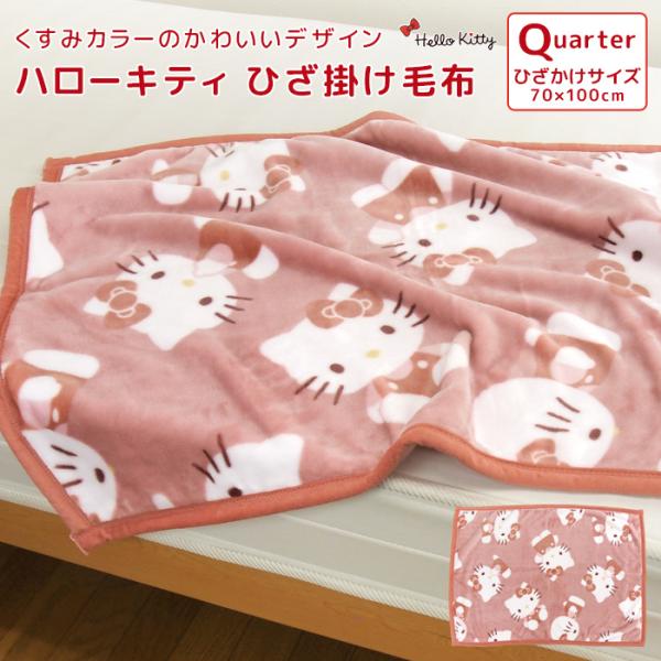 ハローキティ ひざ掛け毛布 毛布 ベビーケット スローケット ひざかけ