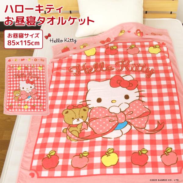 さくらんぼキティタオルケット ハローキティ お昼寝ケット 85×115cm タオルケット 綿100