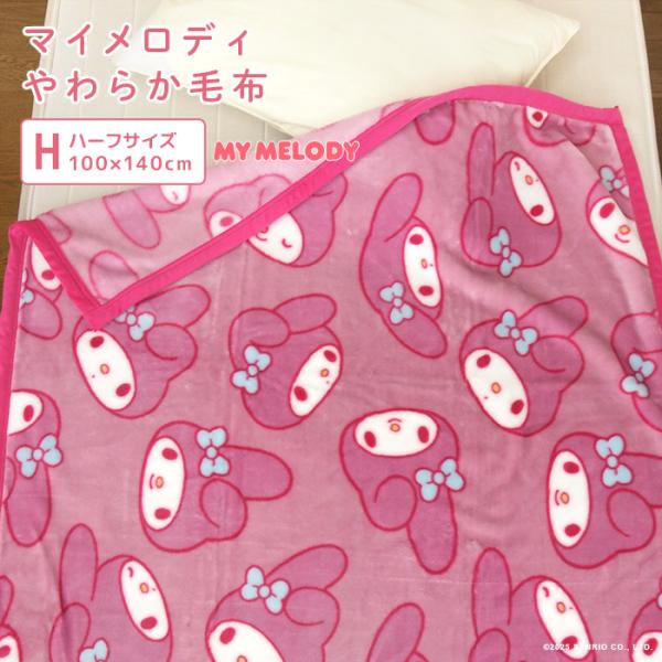 マイメロディ 毛布 ハーフサイズ ブランケット ジュニアケット
