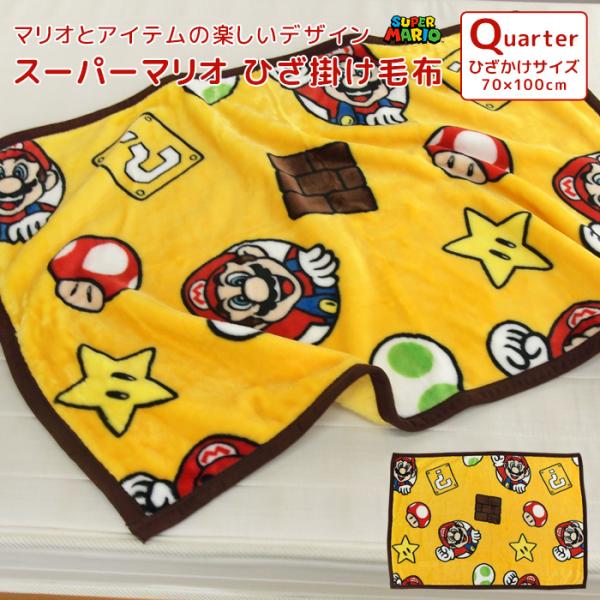 ひざ掛け毛布 毛布 スーパーマリオ あったか毛布 ベビーケット ひざかけ 子供用毛布 お昼寝ケット ブランケット もうふ 洗える 子供 かわいい Mario 任天堂