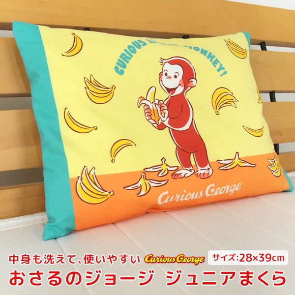 おさるのジョージ ジュニア枕 洗える枕 28×39cm カバー付き