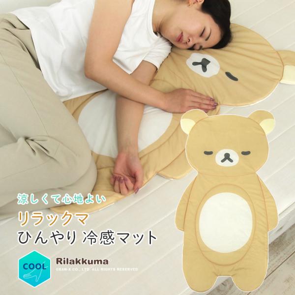 REVEUR ひんやりマット リラックマ 冷感マット ごろ寝マット 長座布団