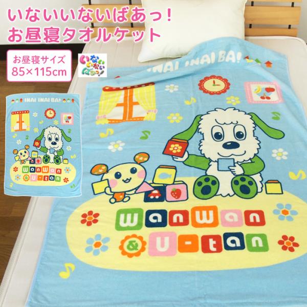 お子様のお昼寝にピッタリのタオルケット/ワンワンとうーたんのかわいいデザイン。肌にやさしい綿100％素材、表地はシャーリング加工し気持ちいいなめらかな肌さわりです。繊維に付着した菌の増殖を防ぐ"制菌加工"をプラスしました。コンパクトサイズで...