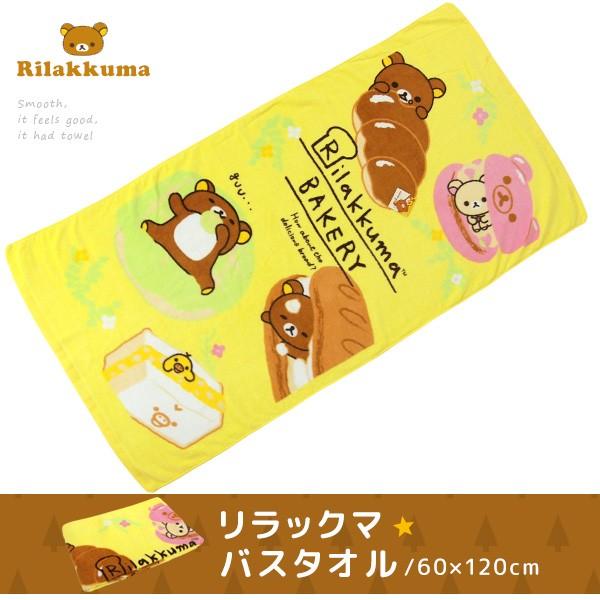 San-X（サンエックス） リラックマ バスタオル 60×120cm パン祭り