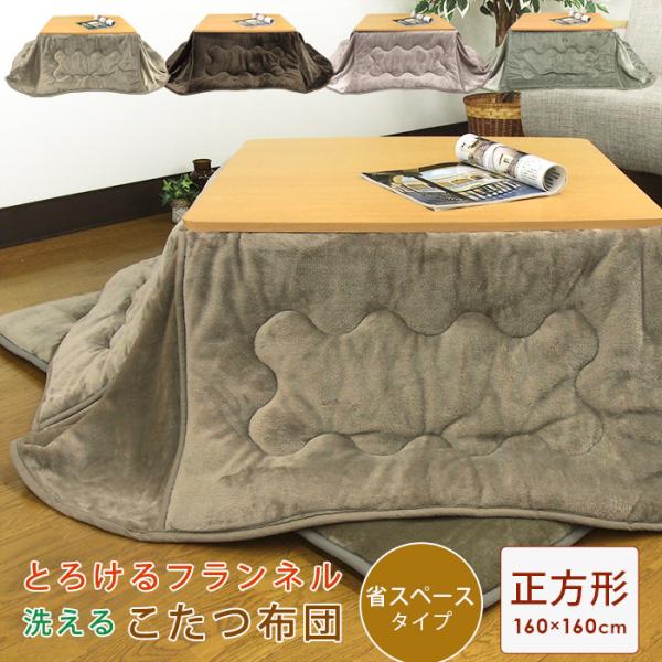 【こたつ掛け布団の単品販売ページです】ふんわり暖かなフランネル素材のこたつ掛け布団/正方形。なめらかでソフトな肌さわり、省スペースながらもボリューム感をもたせました。かさばるコーナー部分をスリットデザインにした省スペース設計でお部屋を広く使...