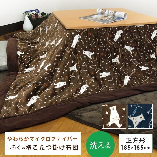 こたつ布団 こたつ掛け布団 正方形 185×185cm マイクロファイバー