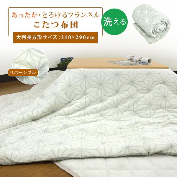 こたつ掛布団 冬用 長方形 210×290cm リバーシブル フランネル 厚手
