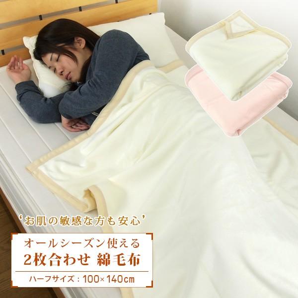 綿毛布 ハーフケット ハーフサイズ 2枚合わせ 綿100％ 100×140cm