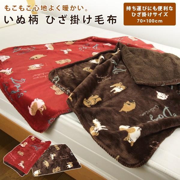 ひざ掛け毛布 毛布 70 100cm いぬ柄 2枚合わせ 合わせ毛布 とろける ブランケット ベビーケット スローケット ひざかけ お昼寝ケット クォーターケット 9 1 寝具の専門店リヴェール Yahoo 店 通販 Yahoo ショッピング