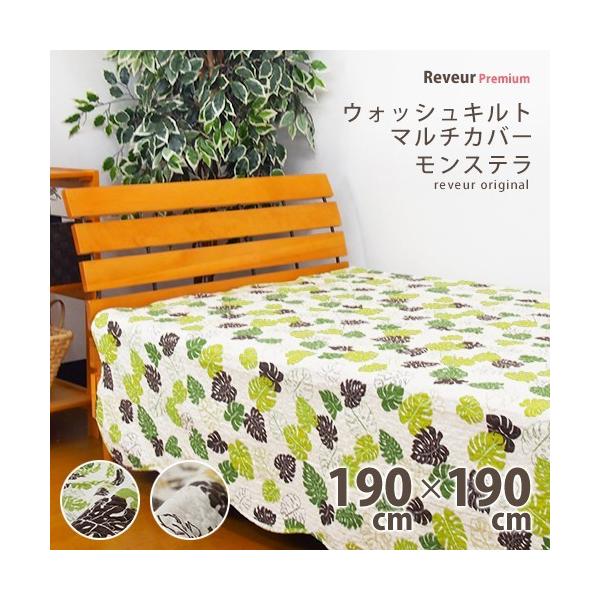 マルチカバー ウォッシュキルト モンステラ 約190×190cm : 寝具の専門