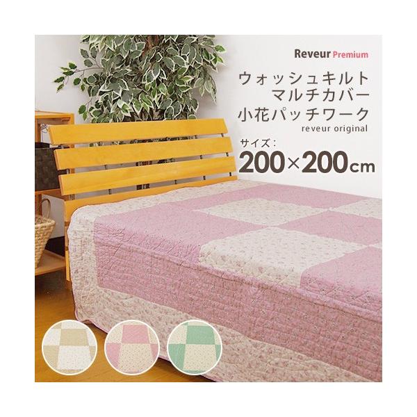 マルチカバー ウォッシュキルト 小花パッチワーク 約200×200cm : 寝具