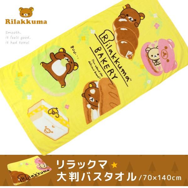 San-X リラックマ 大判 バスタオル 70×140cm パン祭り : 寝具の専門店