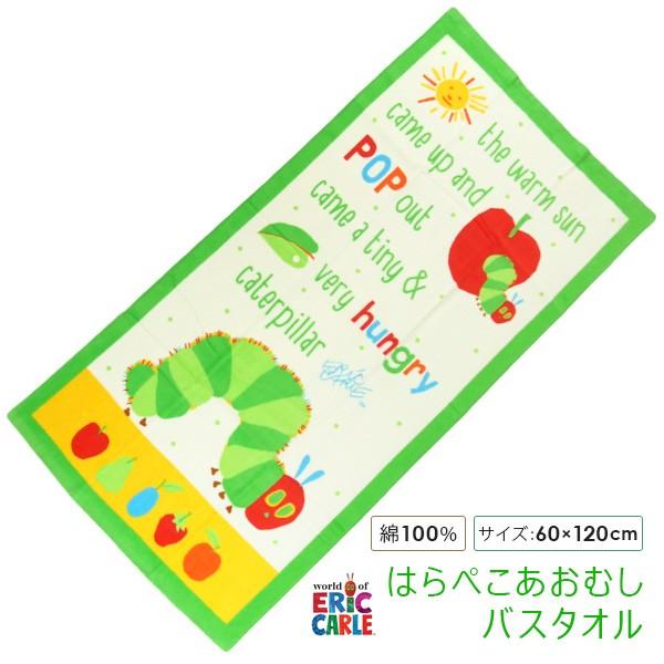 はらぺこあおむし バスタオル 60×120cm ポップアウト : 寝具の専門店