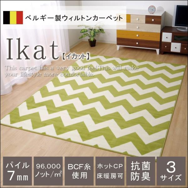 ベルギー製 ラグ ラグマット ウィルトン織り 130×190cm : 寝具の専門店