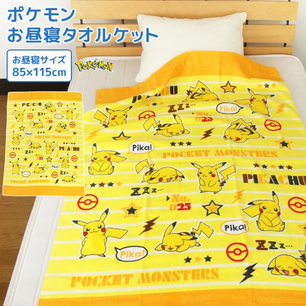 お昼寝ケット ポケモン ピカチュウ 85 115cm タオルケット 綿100 ブランケット おひるねケット お昼寝タオルケット Kk 寝具の専門店リヴェール Yahoo 店 通販 Yahoo ショッピング