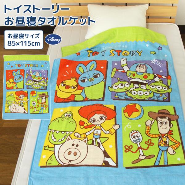 PIXAR お昼寝ケット ディズニー トイストーリー 85×115cm タオルケット