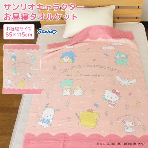 sanrio（サンリオ） お昼寝ケット 85×115cm タオルケット 綿100