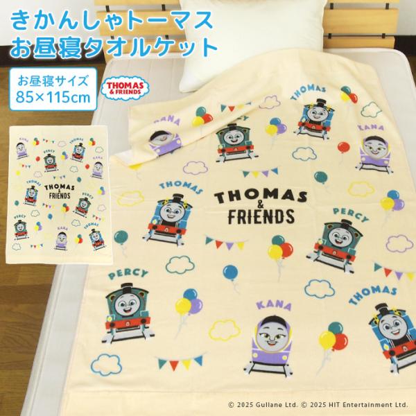 お子様のお昼寝にピッタリのタオルケット/トーマスとなかまたちのかわいいデザイン。肌にやさしい綿100％素材、表地はシャーリング加工し気持ちいいなめらかな肌さわりです。コンパクトサイズで持ち運びも簡単、レジャー・アウトドアなど色んな場面で活躍...
