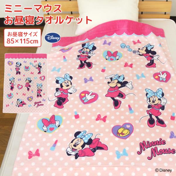 お子様のお昼寝にピッタリのタオルケット/ミニーマウスとリボンのかわいいデザイン。肌にやさしい綿100％素材、表地はシャーリング加工し気持ちいいなめらかな肌さわりです。コンパクトサイズで持ち運びも簡単、レジャー・アウトドアなど色んな場面で活躍...