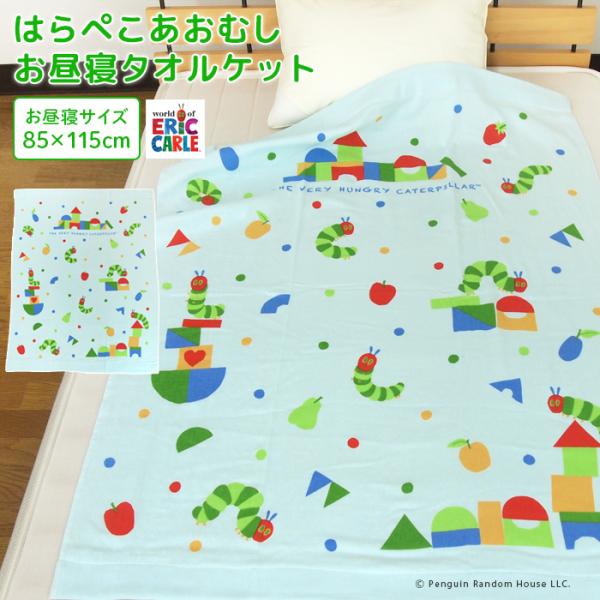 お子様のお昼寝にピッタリのタオルケット/エリック・カールのベストセラー絵本「はらぺこあおむし」のかわいいデザイン。肌にやさしい綿100％素材、表地はさらっとベタつきにくいガーゼ地、裏地は吸水性に優れたパイル地です。コンパクトサイズで持ち運び...