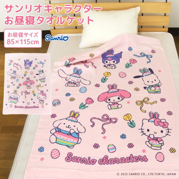 お子様のお昼寝にピッタリのタオルケット/サンリオキャラクターがいっぱいのかわいいデザイン。肌にやさしい綿100％素材、表地はさらっとベタつきにくいガーゼ地、裏地は吸水性に優れたパイル地です。コンパクトサイズで持ち運びも簡単、レジャー・アウト...