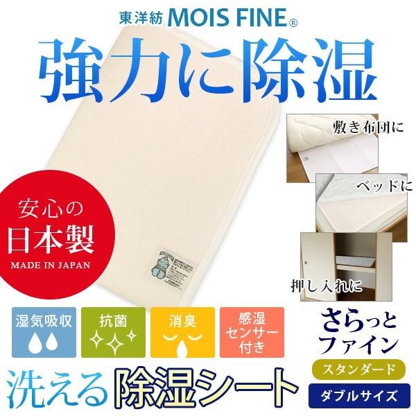 モイスファイン 除湿シート 洗える ダブル さらっとファイン 日本製