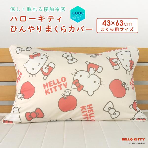 ハローキティ ひんやり 枕カバー ピロケース 涼感 接触冷感 43×63cm用 まくらカバー クールカバー シーツ 洗える 夏用 寝具 涼しい かわいい サンリオ