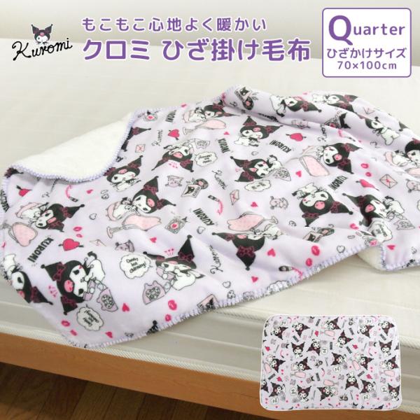 毛布 ひざ掛け毛布 2枚合わせ毛布 クロミ ベビーケット ひざかけ 子供用毛布 お昼寝ケット ブランケット ジュニア毛布 もうふ あったか おしゃれ かわいい
