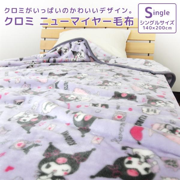 クロミ　くろみ　マイメロ　あったか　掛け布団　掛けふとん　サンリオ　毛布 クロミ くろみ マイメロ あったか 掛け布団 掛けふとん サンリオ 毛布