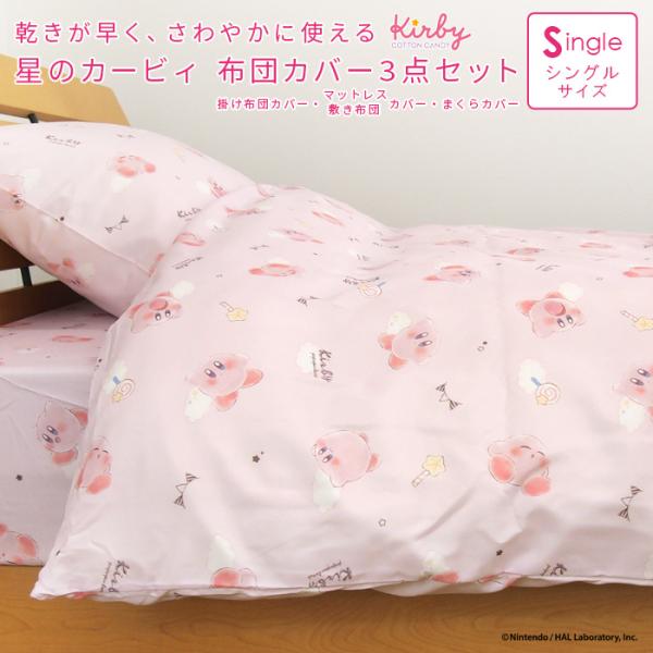 ヴィーノ★追加ご購入割引ありシングルカバーセット 任天堂（Nintendo） 布団カバーセット 3点セット シングル 星の