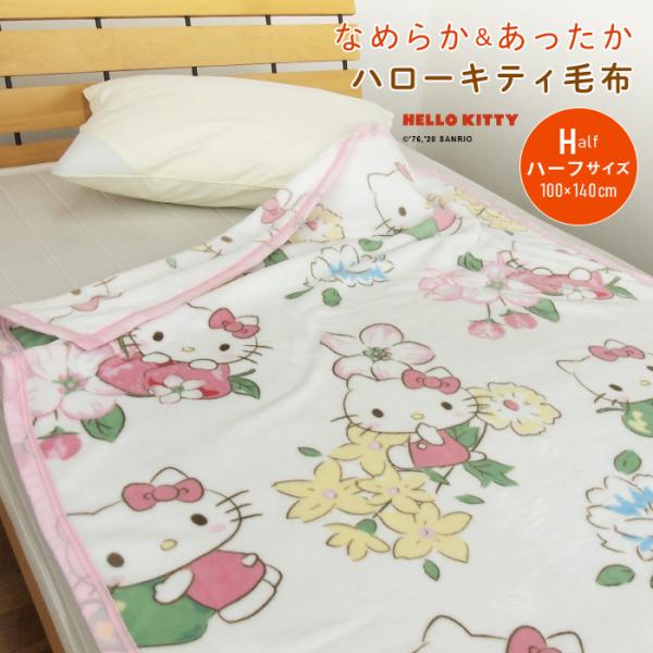 【未使用品】エンジェルキティ/ハーフケット/毛布 サンリオ(SANRIO) ハローキティ 毛布 ハーフサイズ ハーフケット