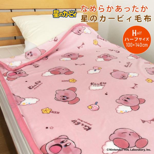 任天堂 毛布 星のカービィ ハーフサイズ 100×140cm ハーフケット