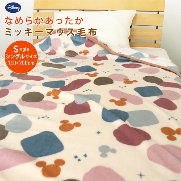毛布 シングル ミッキー ブランケット もうふ フランネル 敷き毛布 子供用毛布 あったか かわいい ミッキーマウス Disney くすみカラー 秋 冬用 防寒