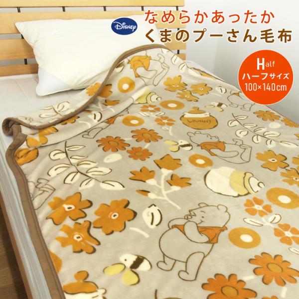 Disney（ディズニー） 毛布 くまのプーさん ハーフサイズ ハーフケット
