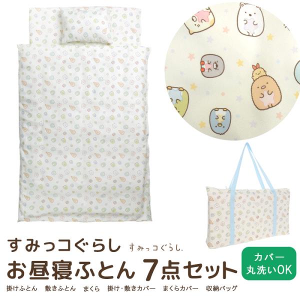 San-X お昼寝ふとん 7点セット すみっコぐらし お昼寝布団セット San-X お昼寝ふとん 7点セット すみっコぐらし お昼寝布団セット