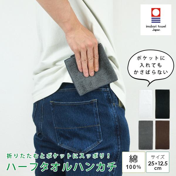 タオル素材のハンカチを持ち歩きたいけど、ポケットに入らない。普通のハンカチだとすぐにビショビショになってしまう。そんな悩みを解決してくれるハーフサイズ、そして吸水性に優れ、使い心地を重視した今治タオルハンカチ。高級綿糸「スーピマ綿」使用、シ...