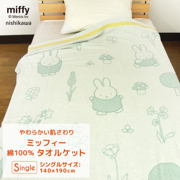 専用ミッフィー 冷感ケット シングルサイズ2点 楽天市場】【MAX50%OFFクーポン発行中】 西川 膝掛け 冷感