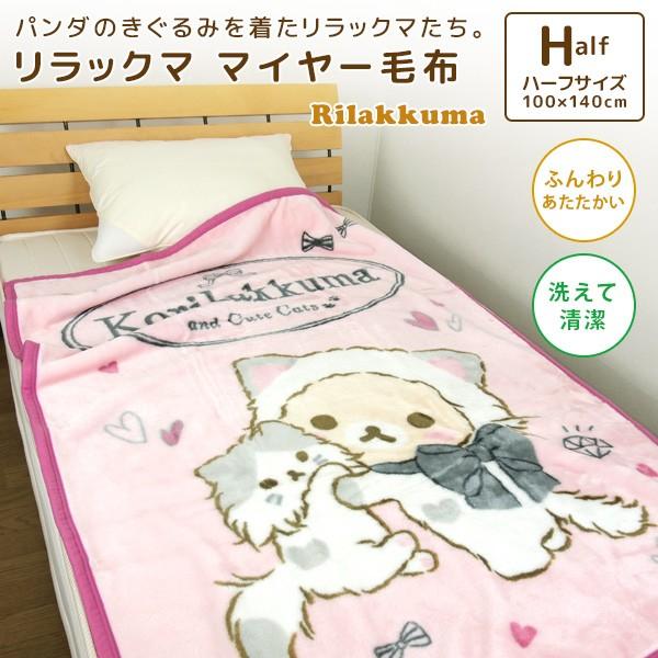 Disney（ディズニー） 毛布 ハーフケット リラックマ 100×140cm : 寝具
