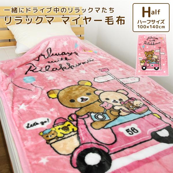 San-X（サンエックス） 毛布 ハーフケット リラックマ 100×140cm