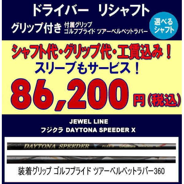 フジクラシャフト ドライバー リシャフト フジクラ デイトナスピーダー 