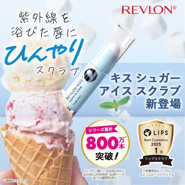 【公式】レブロン キス シュガー アイス スクラブ リップケア 保湿 リップ リップスクラブ